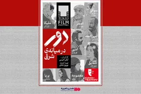 نمایش فیلم دور در میانه شرق، در سینما + زمان اکران