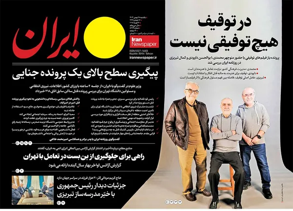 صفحه نخست روزنامه‌های کشور - یکشنبه ۲۸ بهمن ۱۴۰۳