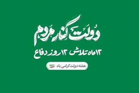 هفته دولت با شعار &laquo;۱۲ماه تلاش، ۱۲ روز دفاع&raquo; آغاز شد