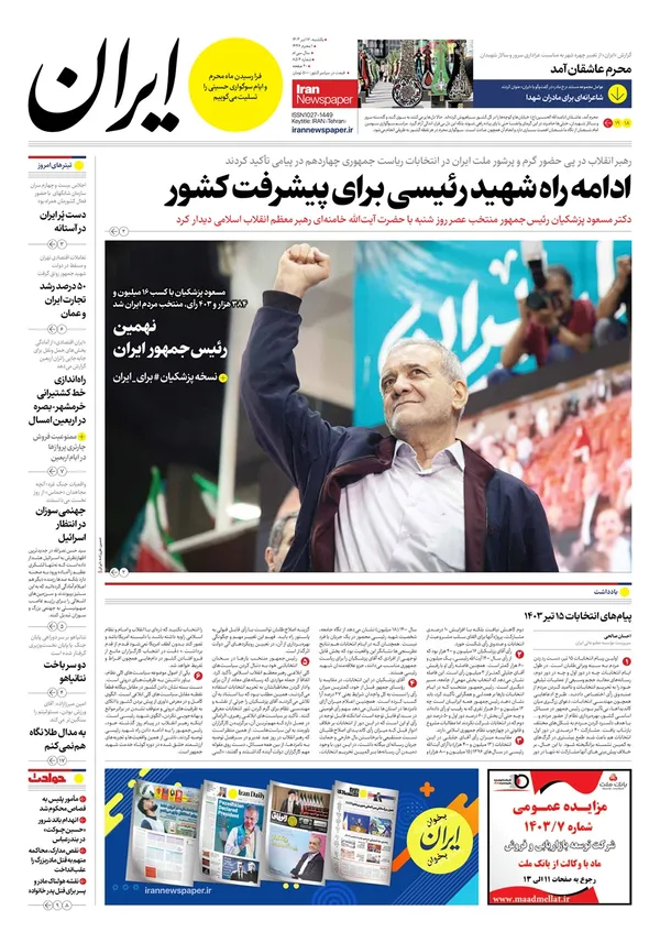 صفحه نخست روزنامه‌های کشور - یکشنبه ۱۷ تیر ۱۴۰۳