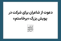 شاعران به پویش بزرگ «برخاستم» دعوت شدند