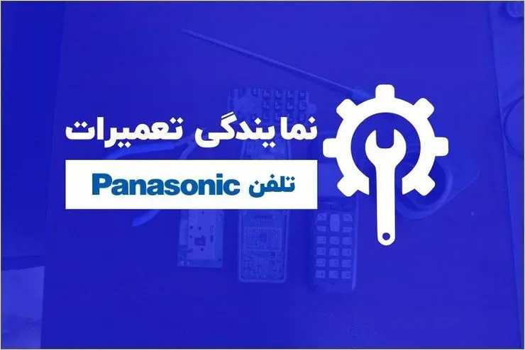 نمایندگی تعمیرات تلفن پاناسونیک در تهران