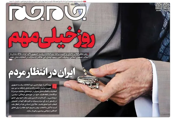 صفحه نخست روزنامه‌های کشور - پنجشنبه ۱۴ تیر ۱۴۰۳