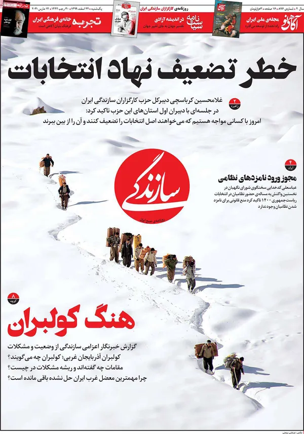 صفحه نخست روزنامه‌های کشور - یکشنبه ۲۴ اسفند ۱۳۹۹