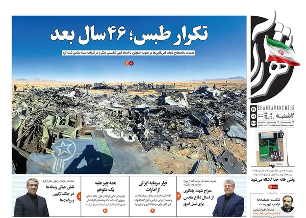 صفحه نخست روزنامه‌های کشور - دوشنبه ۱۷ فروردین ۱۴۰۵