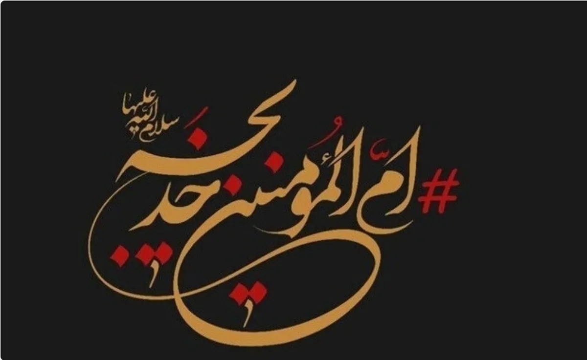 حضرت خدیجه(س)، اسوه‌ای ماندگار برای تاریخ اسلام