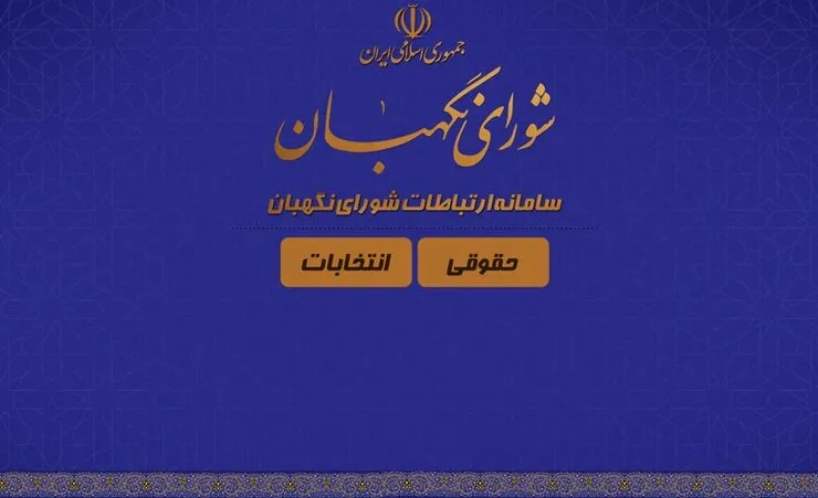 سامانه ارتباطات شورای نگهبان رونمایی شد
