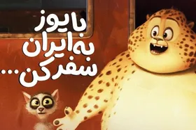 &laquo;یوز&raquo; ۸۰ میلیاردی شد | انیمیشنی پرفروش با دغدغه محیط&zwnj;زیست