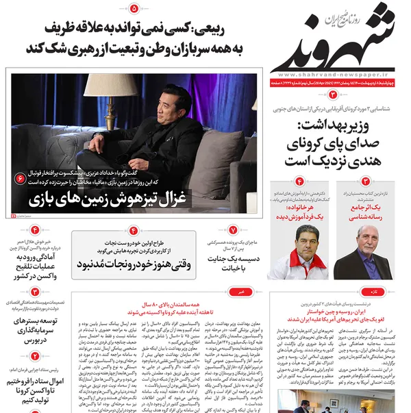 صفحه نخست روزنامه‌های کشور - چهارشنبه ۸ اردیبهشت ۱۴۰۰