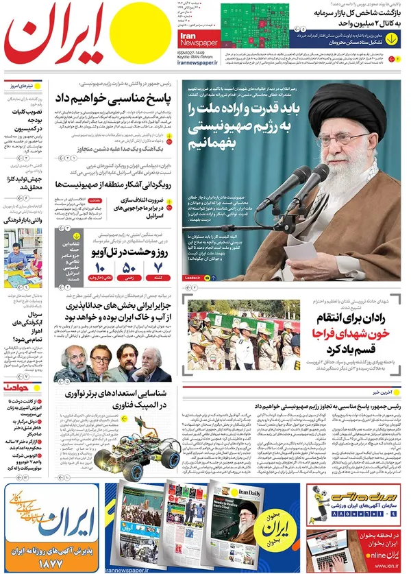 صفحه نخست روزنامه‌های کشور - دوشنبه ۷ آبان ۱۴۰۳
