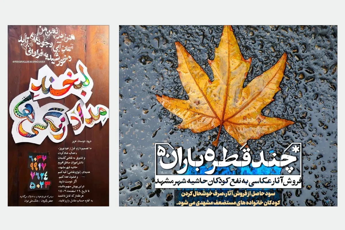 درباره ۲ پویش متفاوت مشهد در آستانه نوروز