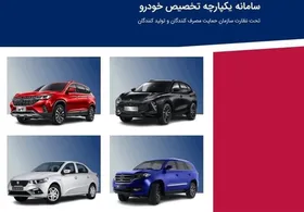 آغاز فروش خودرو در سامانه یکپارچه + لینک ثبت&zwnj;نام (۱۲ آذر ۱۴۰۲)