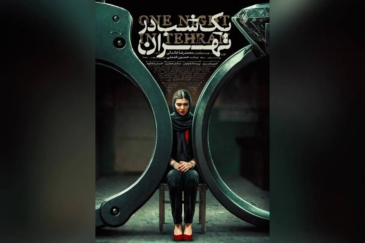 «یک شب در تهران» راهی در جشنواره جهانی ایسکیا ایتالیا شد