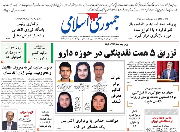 صفحه نخست روزنامه‌های کشور - شنبه ۱۰ شهریور ۱۴۰۳