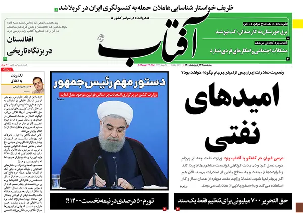 صفحه نخست روزنامه‌های کشور - سه‌شنبه ۲۱ اردیبهشت ۱۴۰۰