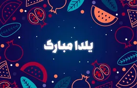 دانستنی&zwnj;های نوجوان | شب یلدا