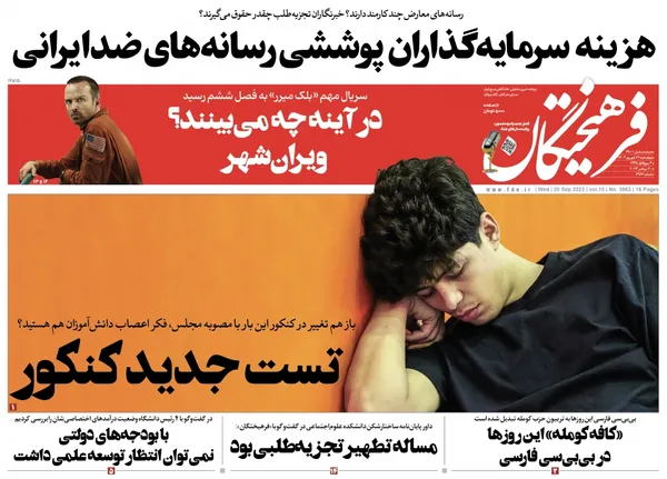 صفحه نخست روزنامه‌های کشور - چهارشنبه ۲۹ شهریور ۱۴۰۲