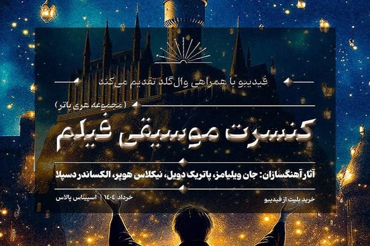 کنسرت بزرگ هری پاتر در تهران