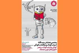 فراخوان پنجمین همایش دوسالانه ادبیات کودک