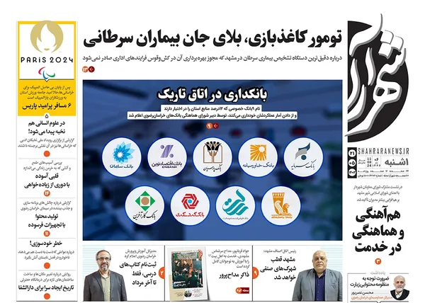 صفحه نخست روزنامه‌های کشور - یکشنبه ۲۱ مرداد ۱۴۰۳
