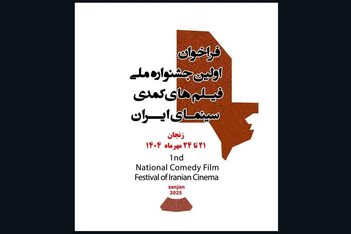 ارسال ۱۷۲ اثر به جشنواره فیلم‌های کمدی