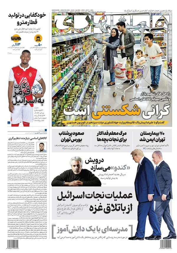 صفحه نخست روزنامه‌های کشور - چهارشنبه ۹ مهر ۱۴۰۴