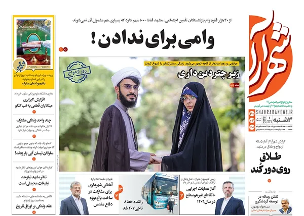 صفحه نخست روزنامه‌های کشور - سه‌شنبه ۳۰ خرداد ۱۴۰۲