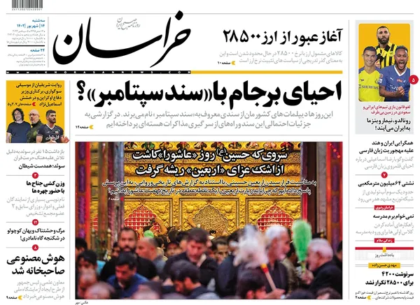 صفحه نخست روزنامه‌های کشور - سه‌شنبه ۱۴ شهریور ۱۴۰۲