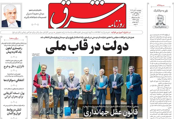 صفحه نخست روزنامه‌های کشور - پنجشنبه ۱۰ آبان ۱۴۰۳