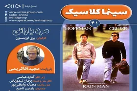 فیلم &laquo;مرد بارانی&raquo; بری لوینسون، نسخه ویژه نابینایان، منتشر می&zwnj;شود