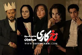 زمان و ساعت پخش سریال &laquo;زخم کاری&raquo; + خلاصه داستان و بازیگران