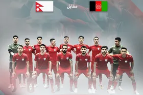 لینک تماشای بازی تیم&zwnj;های فوتسال افغانستان و نپال (۲۳ فروردین ۱۴۰۱)