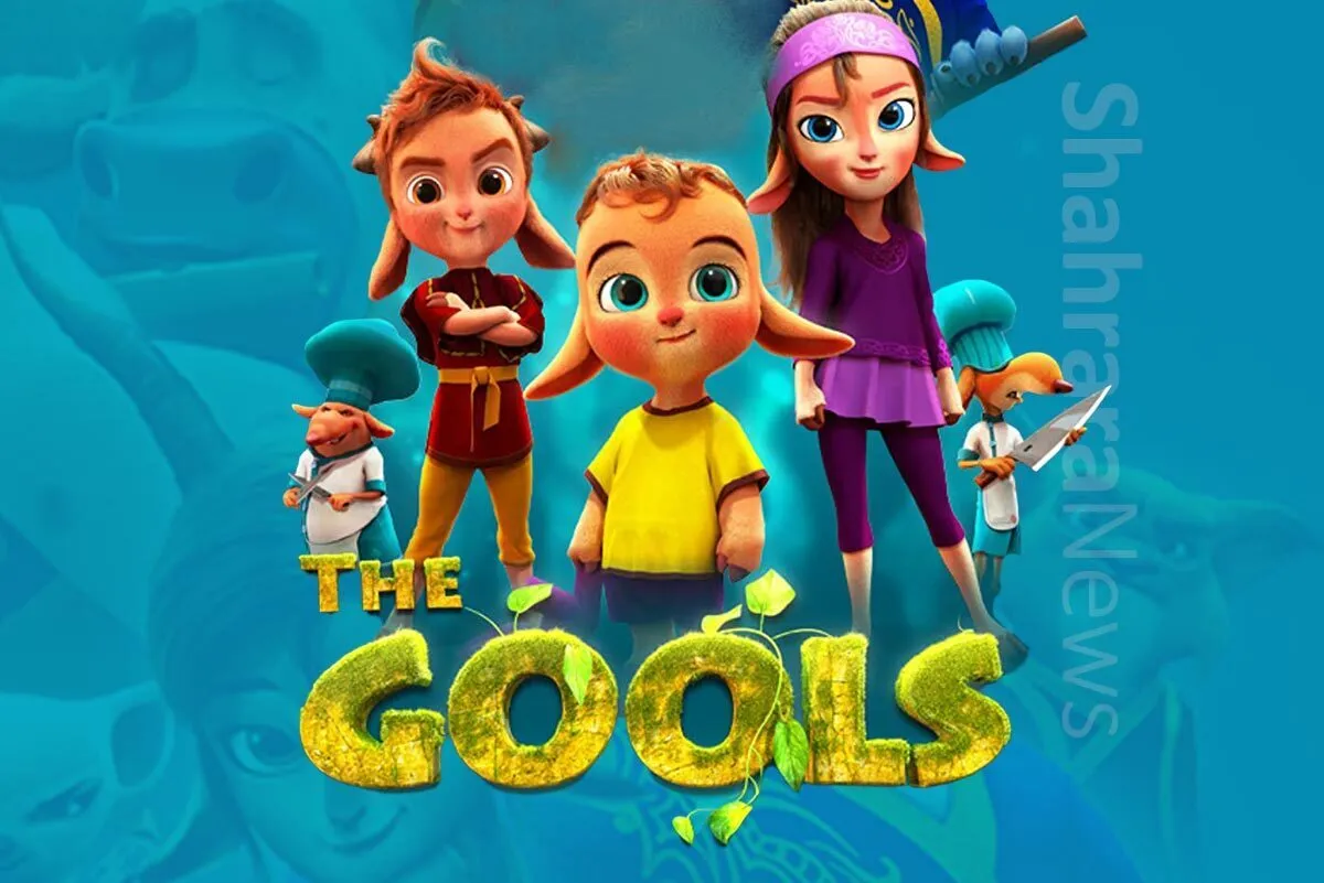 معرفی انیمیشن | شنگول و منگول و حبه‌ی انگور «The Gools»