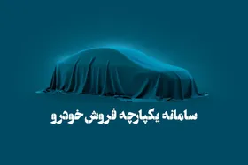 سامانه یکپارچه فروش خودرو امروز با هفت خودرو بازگشایی می&zwnj;شود (۲۰ آذر ۱۴۰۲)