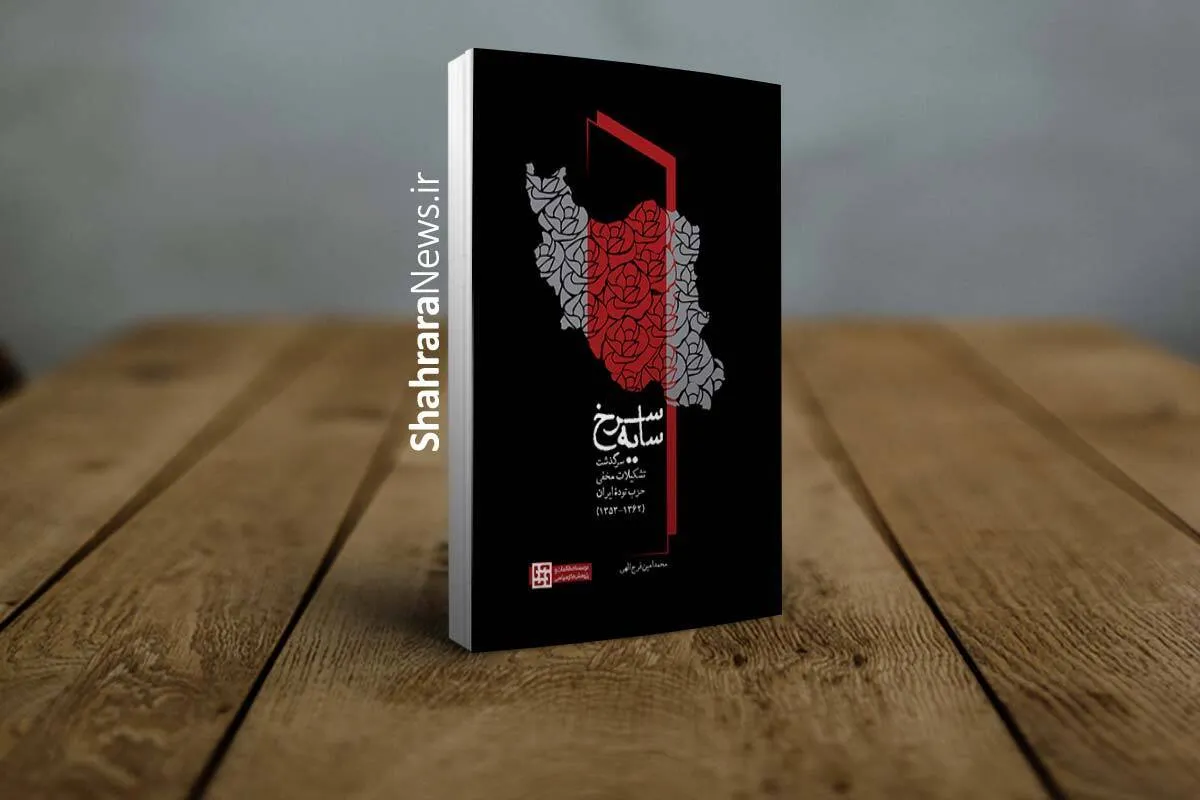روایتی مستند از تشکیلات مخفی حزب توده ایران | کتاب «سایۀ سرخ» به نمایشگاه سی و ششم رسید