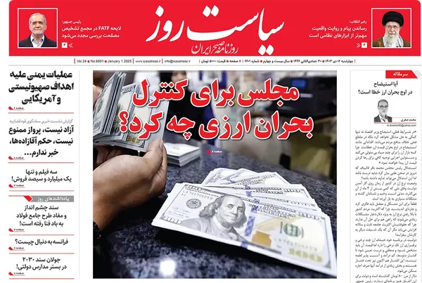 صفحه نخست روزنامه‌های کشور - چهارشنبه ۱۲ دی ۱۴۰۳