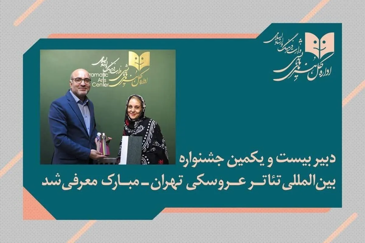 دبیر جشنواره بین‌المللی تئاتر عروسکی تهران_مبارک معرفی شد