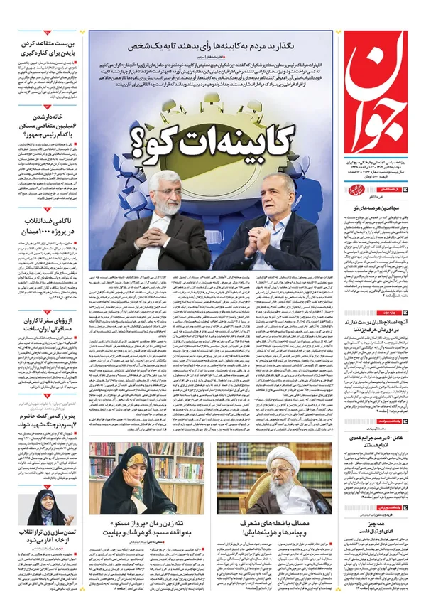 صفحه نخست روزنامه‌های کشور - دوشنبه ۱۱ تیر ۱۴۰۳