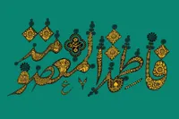 شباهت‌های حضرت معصومه (س) با حضرت زهرا (س)
