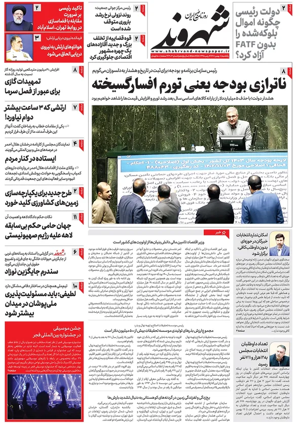 صفحه نخست روزنامه‌های کشور - یکشنبه ۸ بهمن ۱۴۰۲