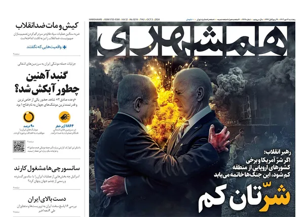 صفحه نخست روزنامه‌های کشور - پنجشنبه ۱۲ مهر ۱۴۰۳
