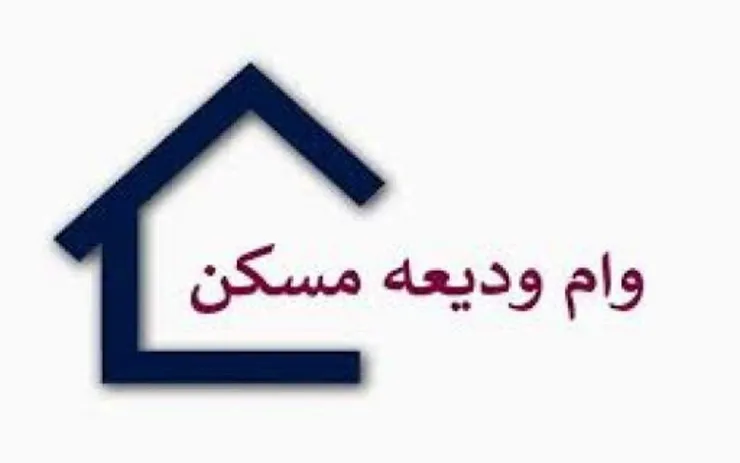 پرداخت وام ودیعه مسکن تا پایان شهریور ادامه دارد