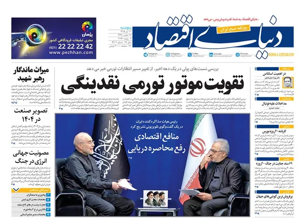 صفحه نخست روزنامه‌های کشور - پنجشنبه ۱۱ تیر ۱۴۰۵