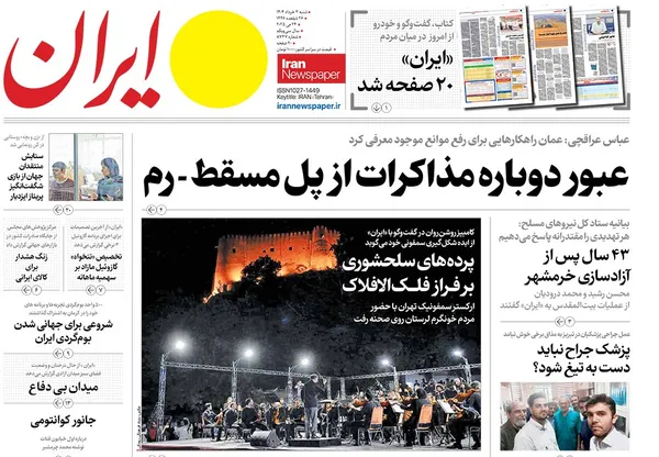 صفحه نخست روزنامه‌های کشور - شنبه ۳ خرداد ۱۴۰۴