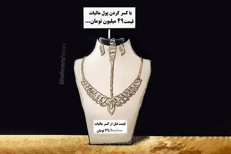 کارتون | با اجرای قانون معافیت مالیاتی طلا ارزان شد!