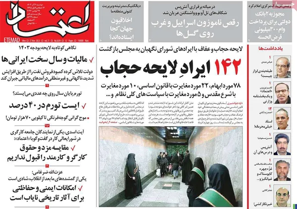 صفحه نخست روزنامه‌های کشور - دوشنبه ۶ آذر ۱۴۰۲