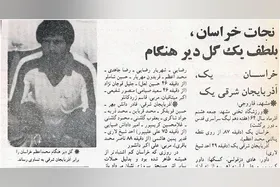 نوستالوژی| نجات تیم خراسان در لیگ قدس به لطف گل &laquo;اعظم&raquo;