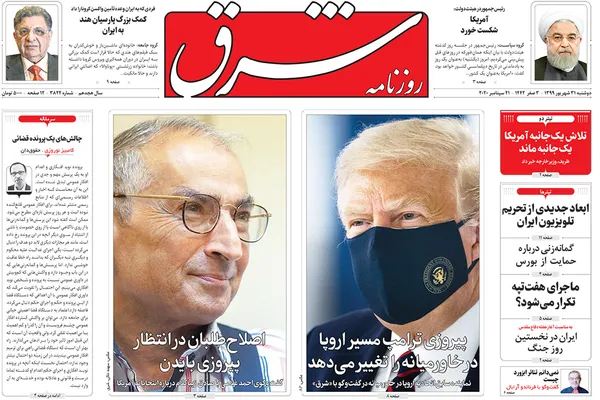 صفحه نخست روزنامه‌های کشور - دوشنبه ۳۱ شهریور ۱۳۹۹
