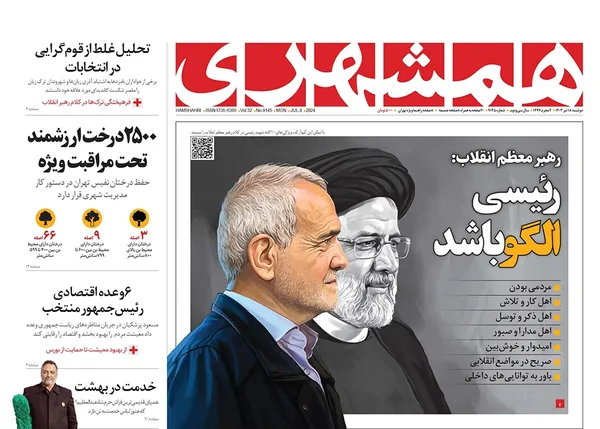 صفحه نخست روزنامه‌های کشور - دوشنبه ۱۸ تیر ۱۴۰۳