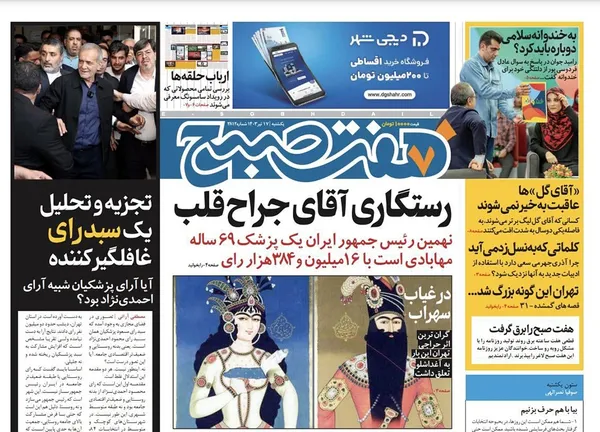 صفحه نخست روزنامه‌های کشور - یکشنبه ۱۷ تیر ۱۴۰۳